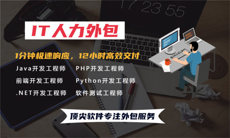南京企业提供高效解决方案——选择专业的IT人力外包服务