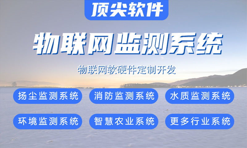 平凉物联网系统解决方案与功能计划书——涵盖水质检测、油烟监测等多个领域