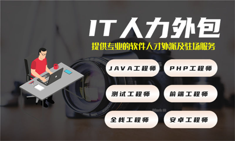 梧州IT人力外包服务为企业解决招聘难成本高问题