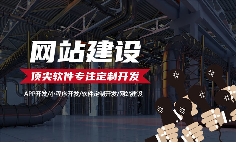 福建企业网站建设助力企业在数字化时代突围