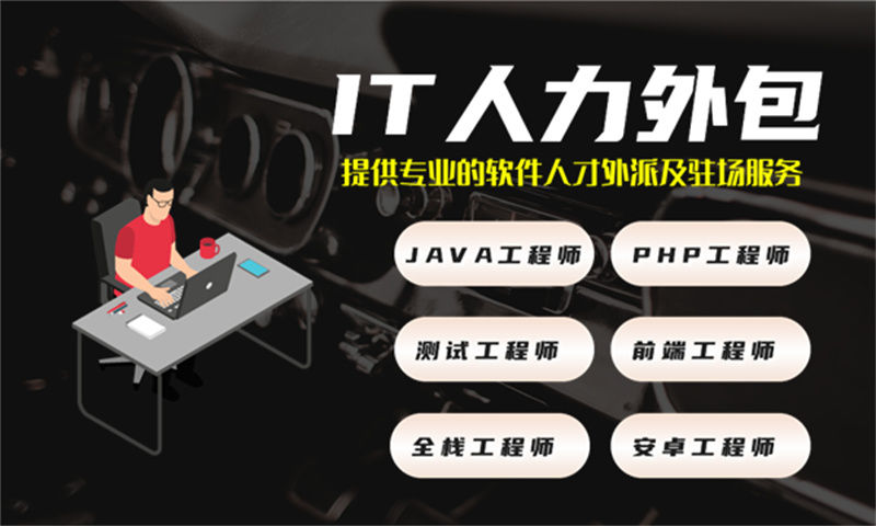 常州IT人力外包服务解决企业招聘与管理难题