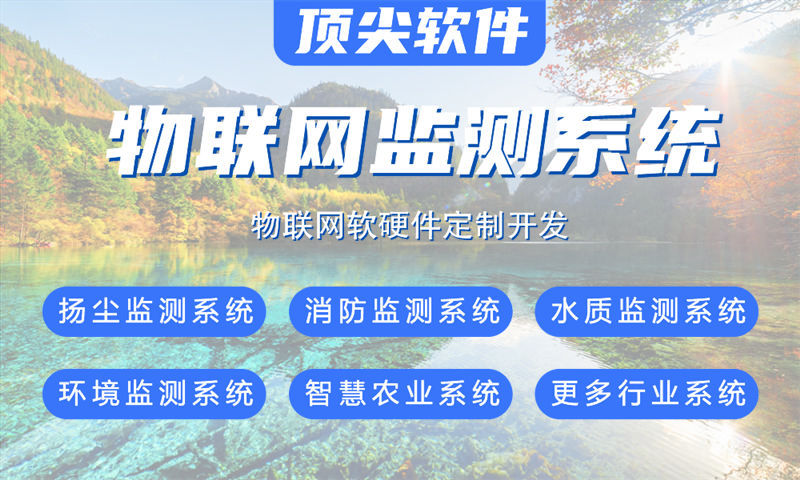 南京物联网系统开发解决方案：多场景智能监测系统功能计划书