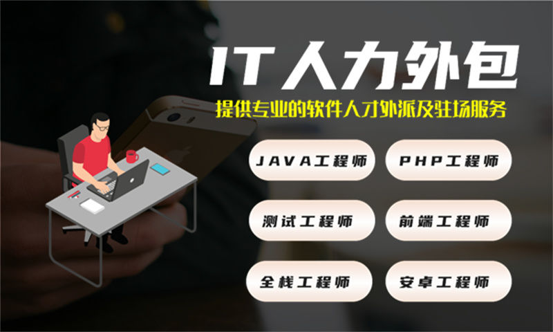 南京长期IT人力外包：破解技术人才短缺难题的高效解决方案