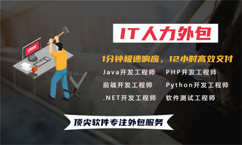 福建IT兼职人力外包：破解企业技术人才难题的高效解决方案