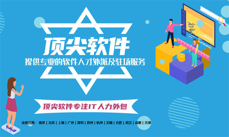 西藏IT人力外包服务内容:高效解决企业技术团队搭建难题