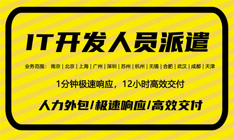 西藏IT技术人员外派优势：解决企业技术团队搭建难题的高效方案