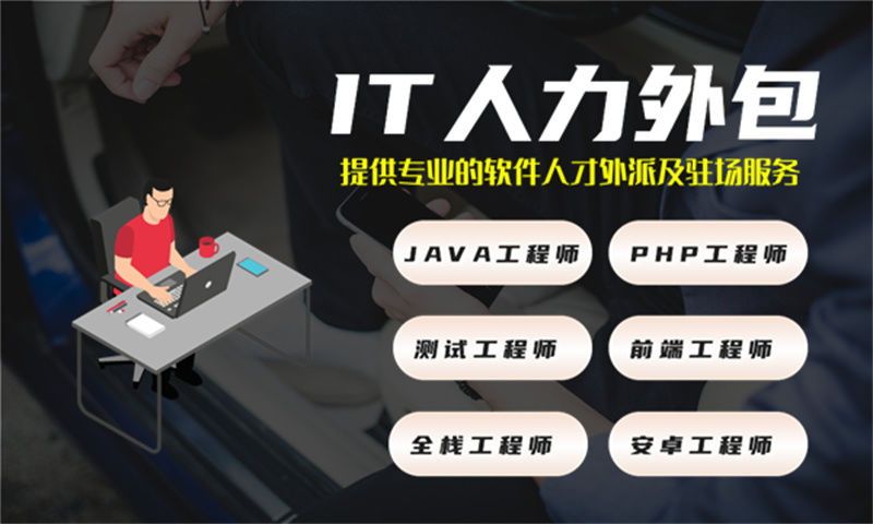 西藏节省成本IT人力外包:破解企业技术团队搭建难题的高效解决方案